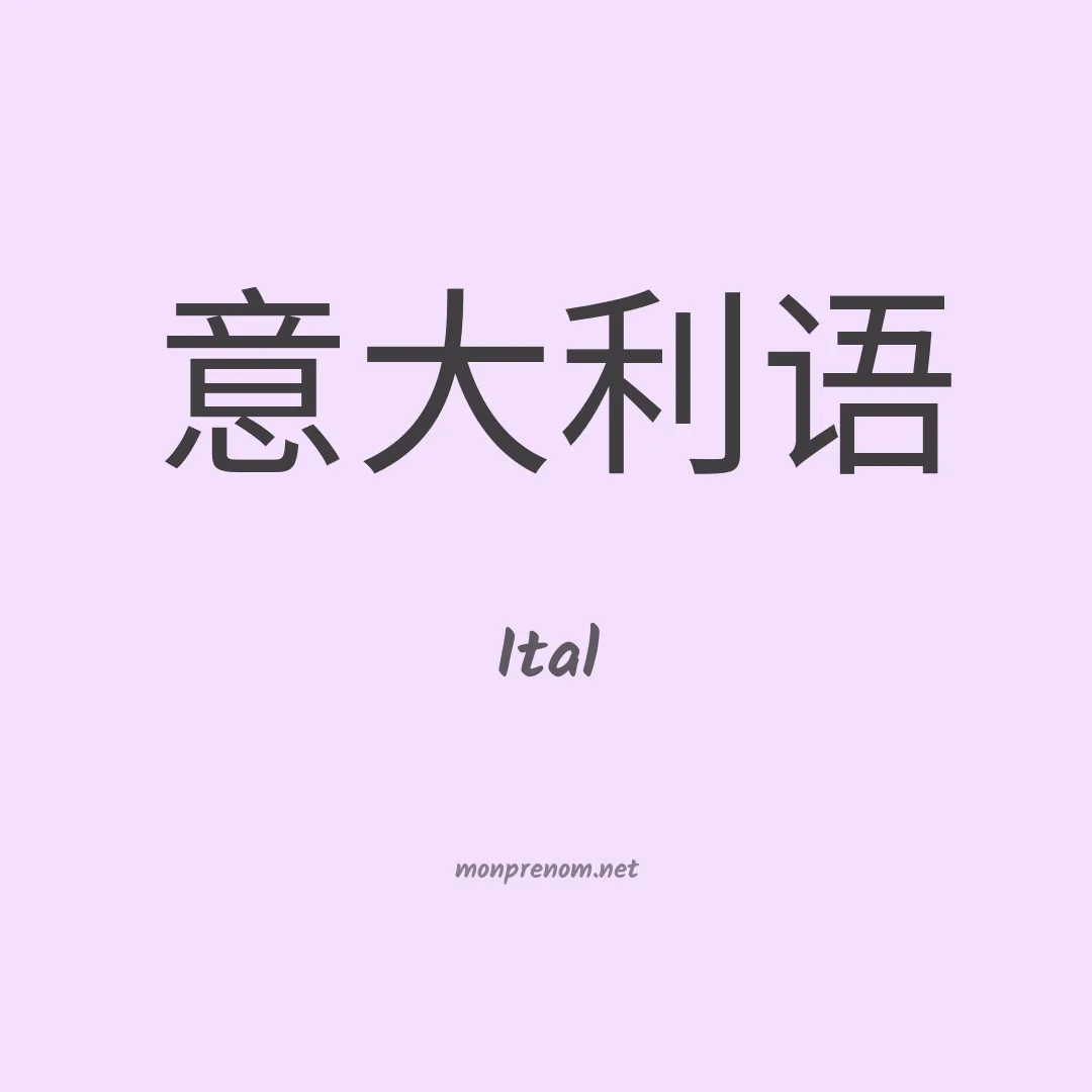 Ital en chinois