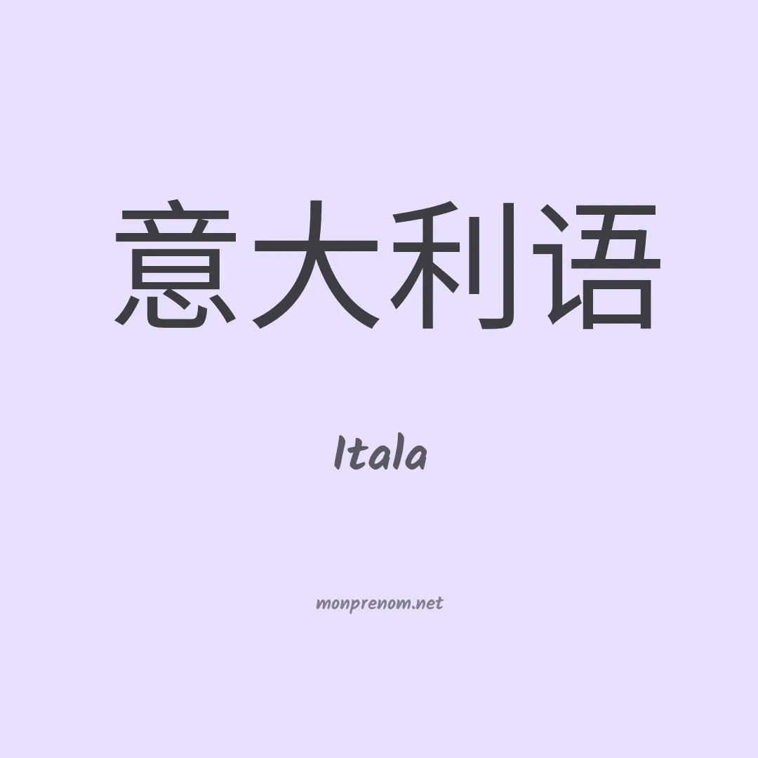 Itala en chinois