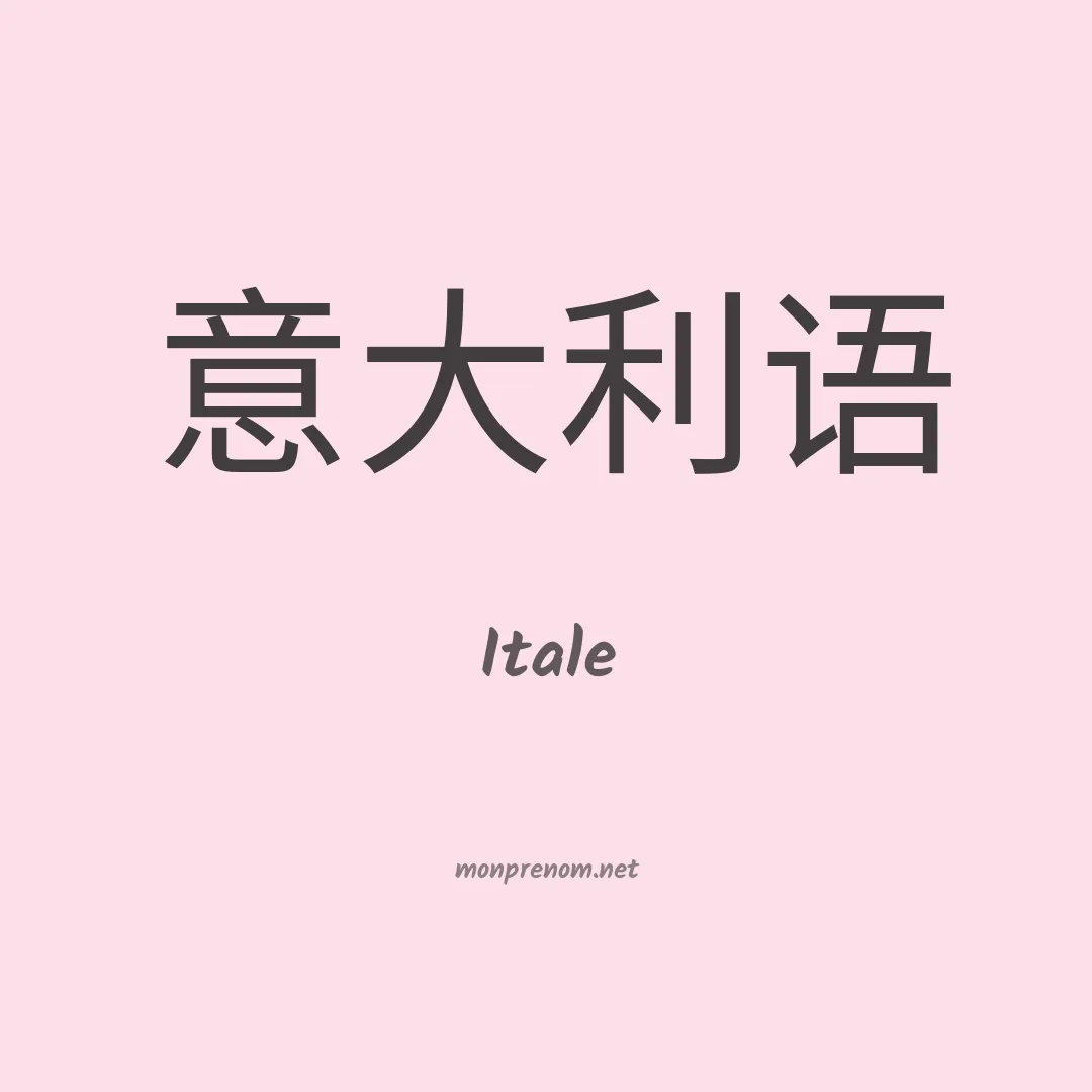 Itale en chinois
