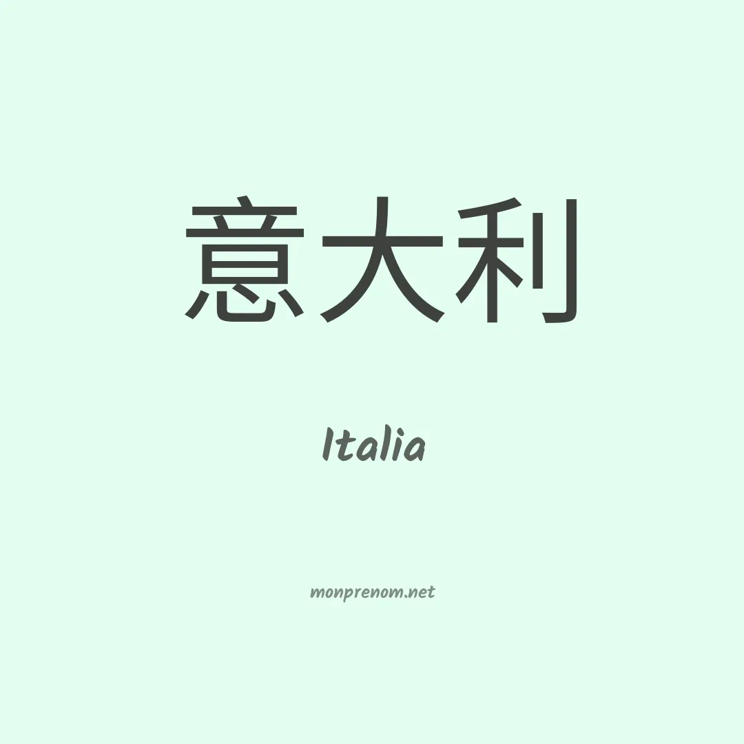 Italia en chinois