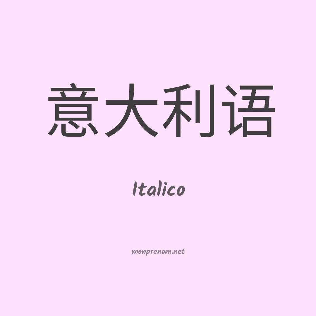 Italico en chinois