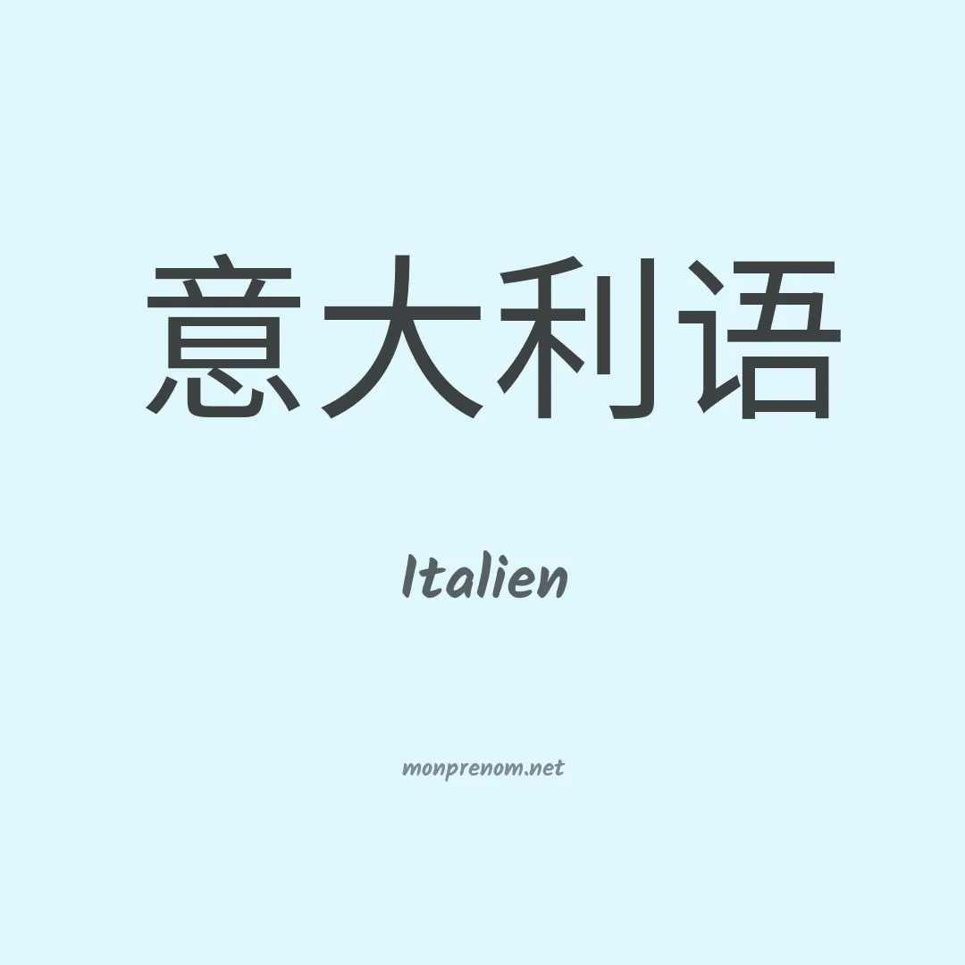 Italien en chinois