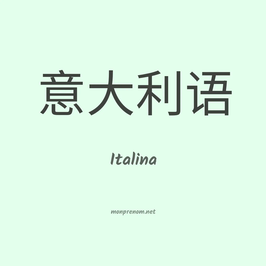 Italina en chinois