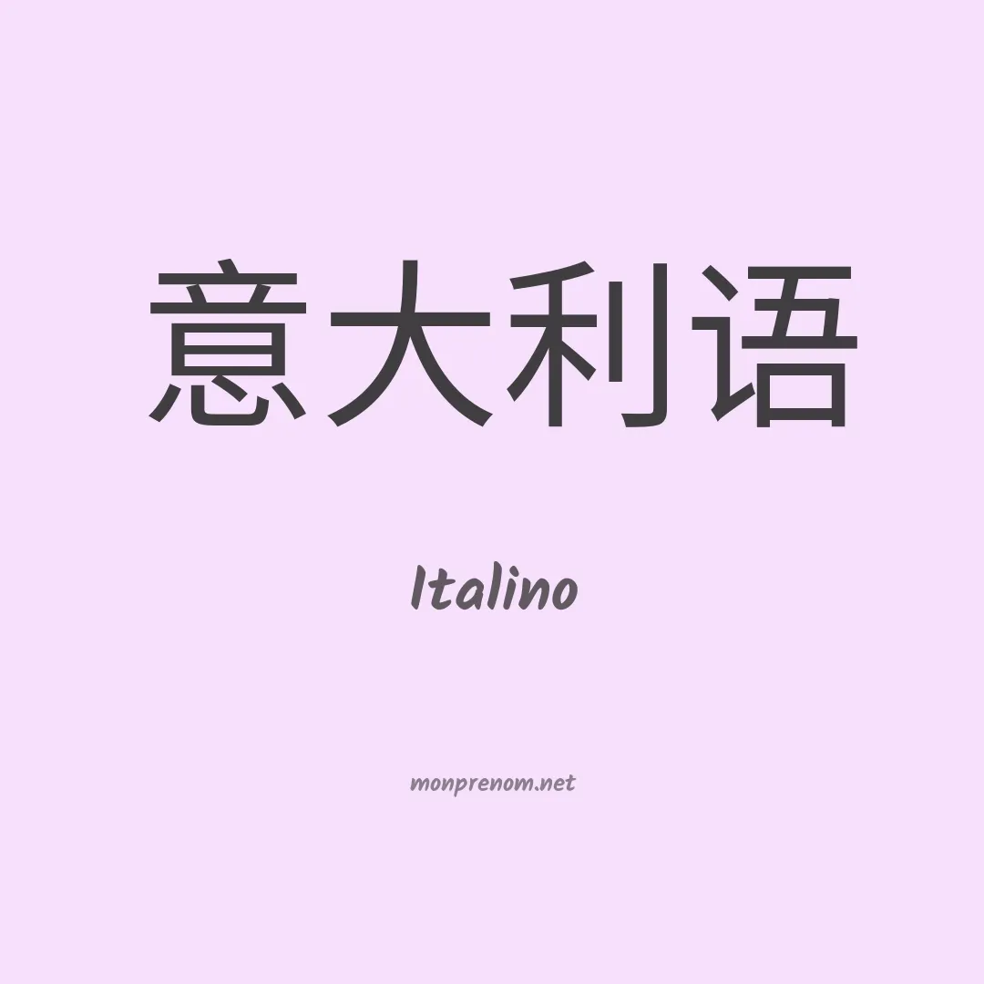 Italino en chinois