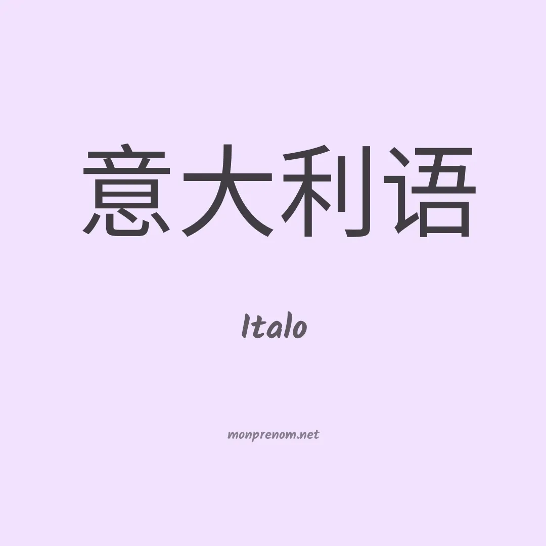 Italo en chinois