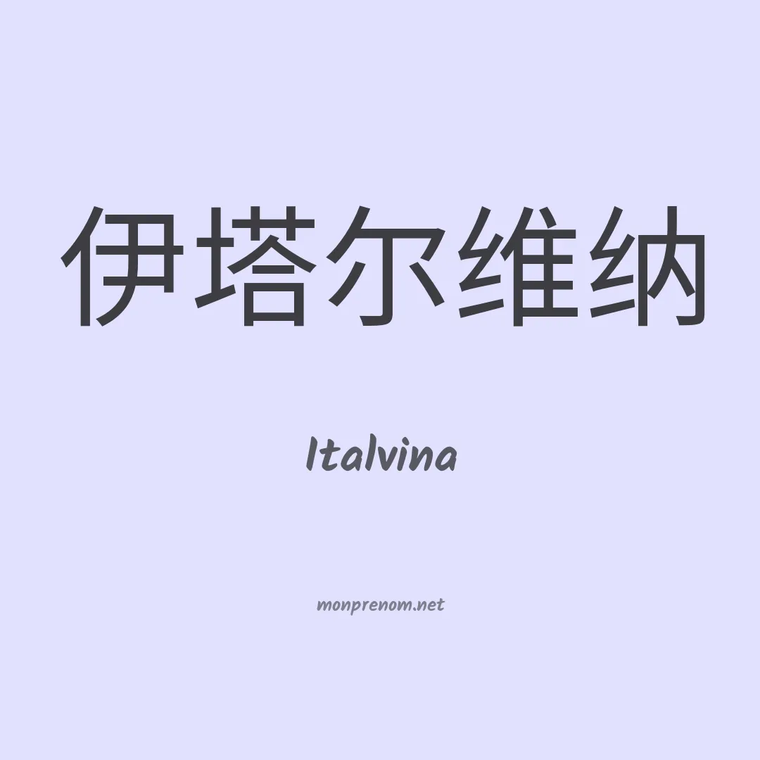 Italvina en chinois