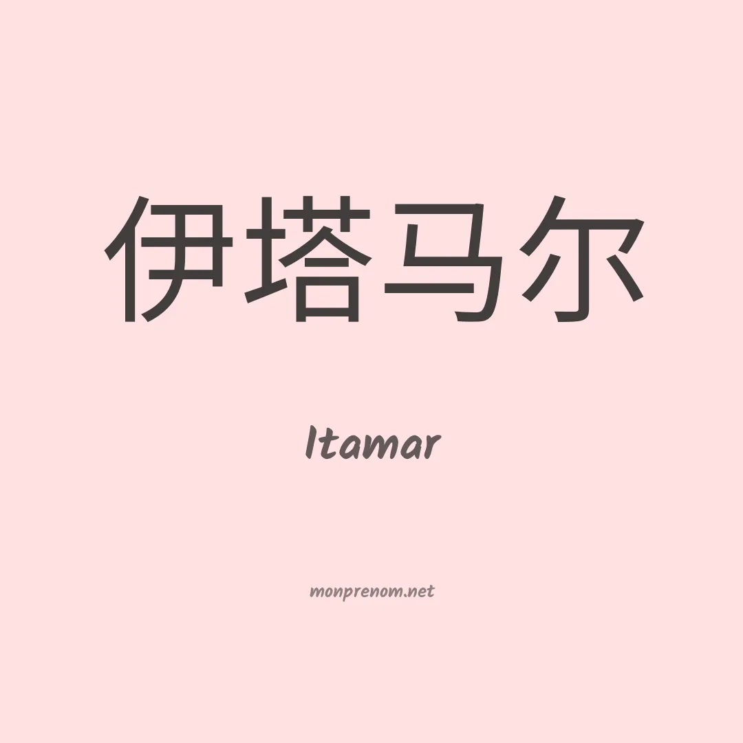 Itamar en chinois