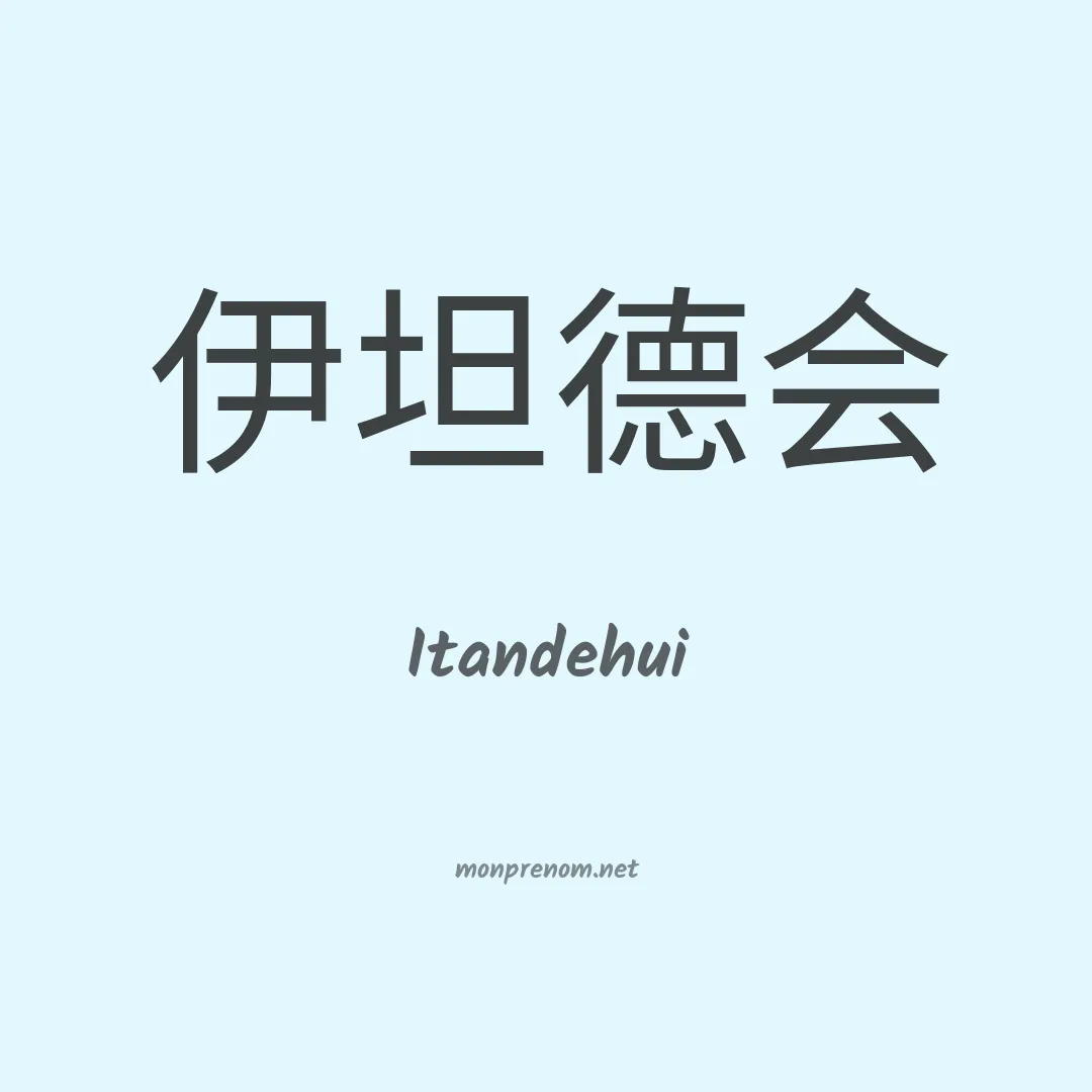 Itandehui en chinois