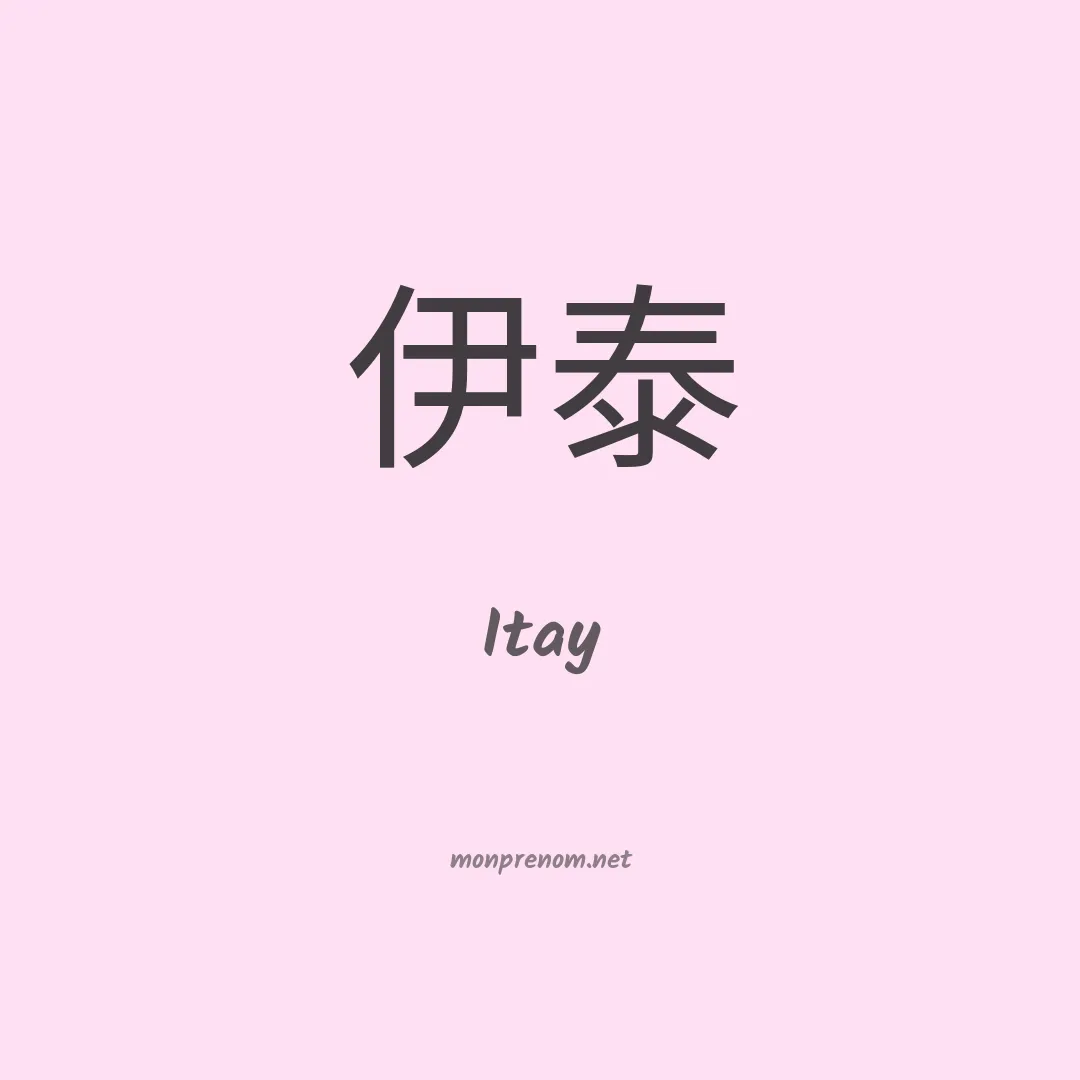 Itay en chinois