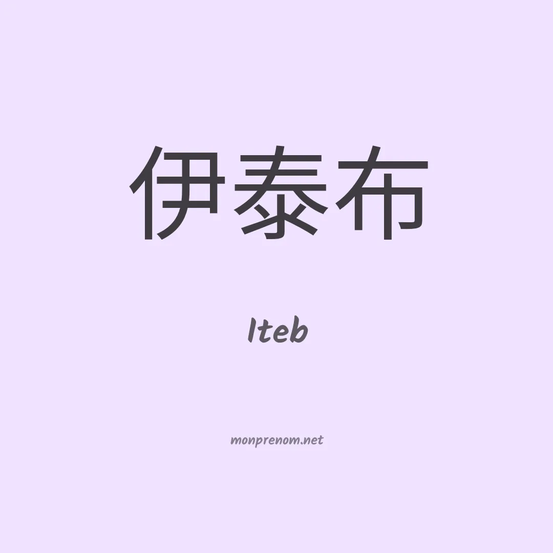 Iteb en chinois