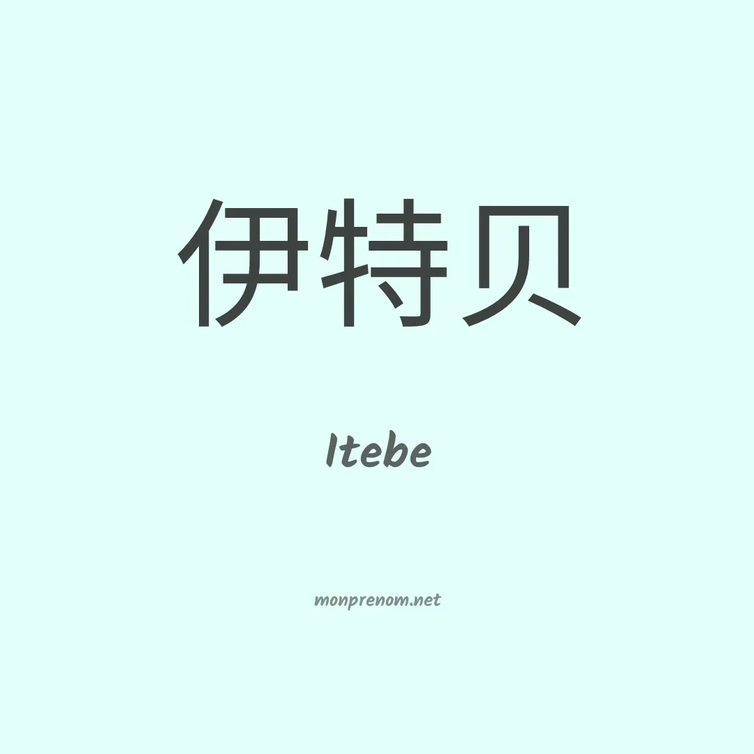 Itebe en chinois