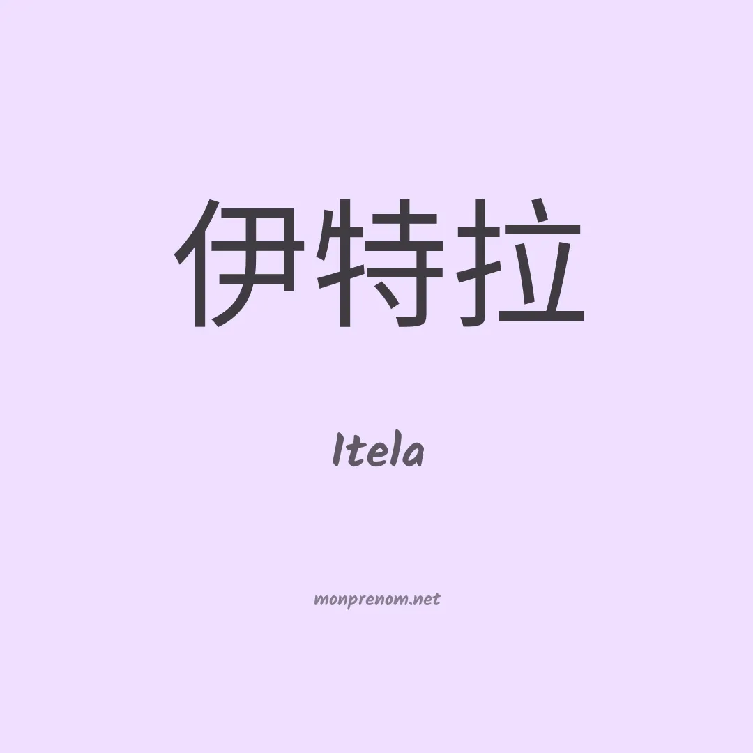 Itela en chinois