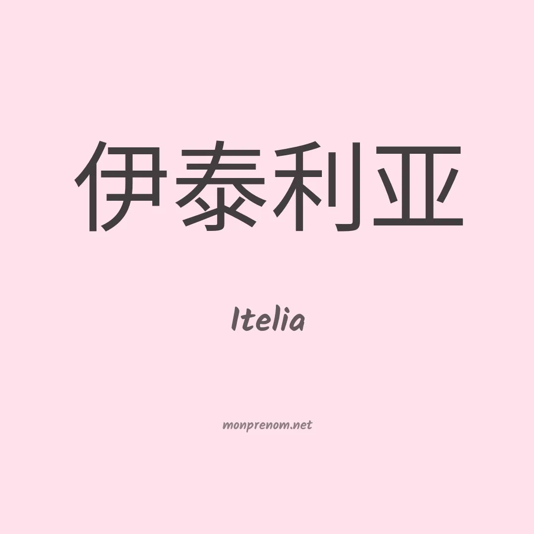 Itelia en chinois