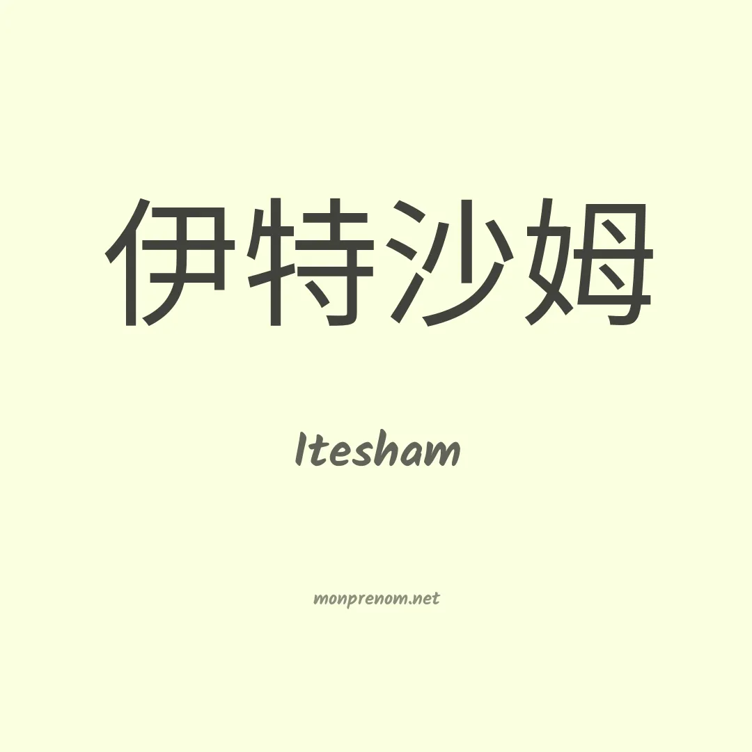Itesham en chinois