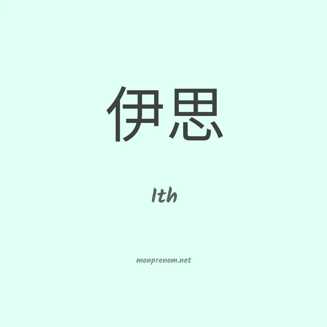 Ith en chinois