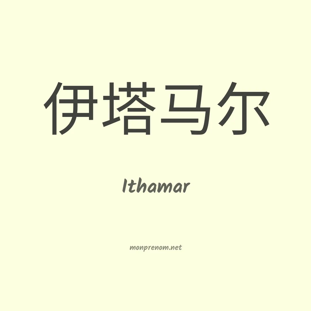 Ithamar en chinois