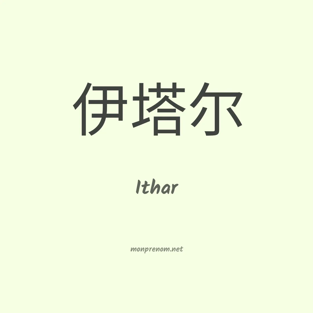 Ithar en chinois