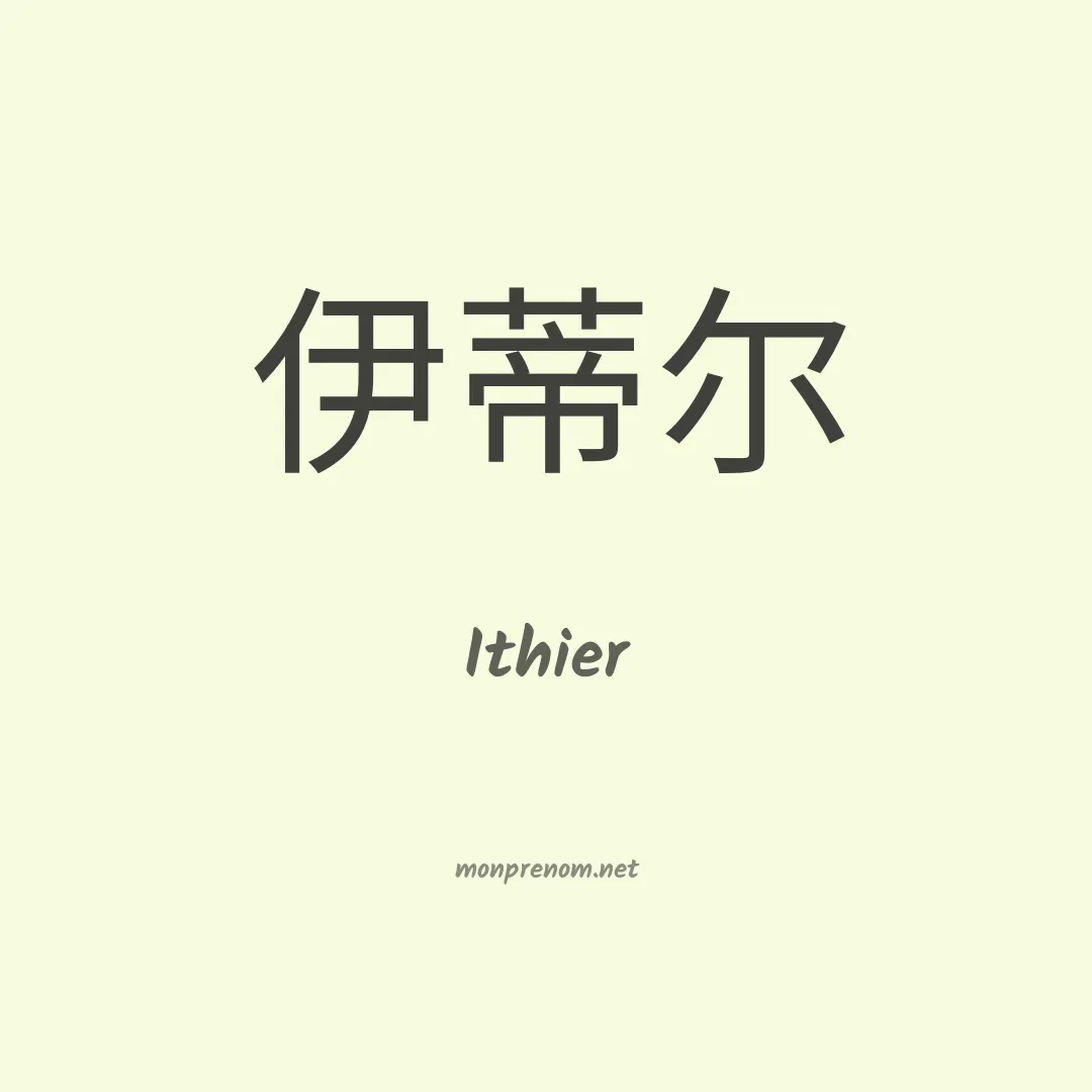 Ithier en chinois