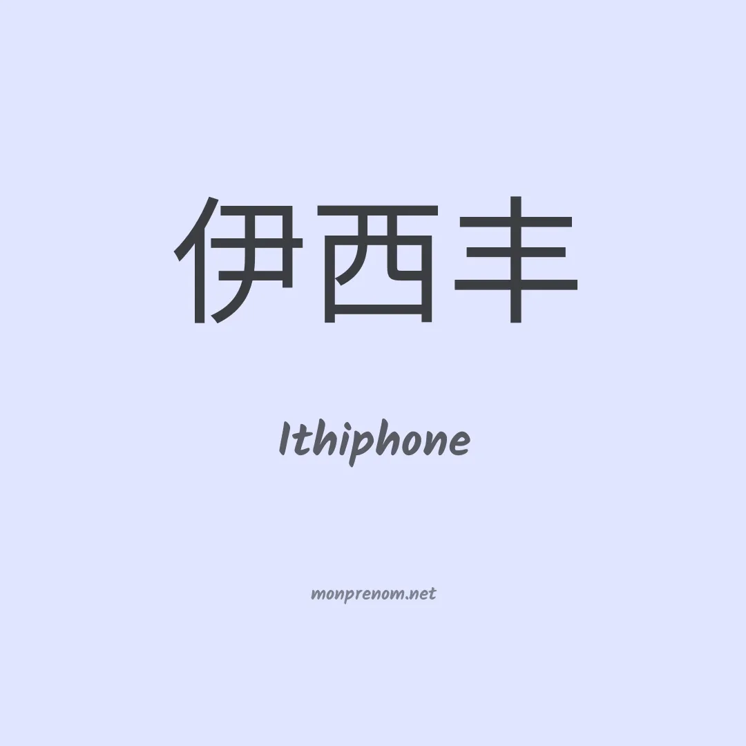 Ithiphone en chinois