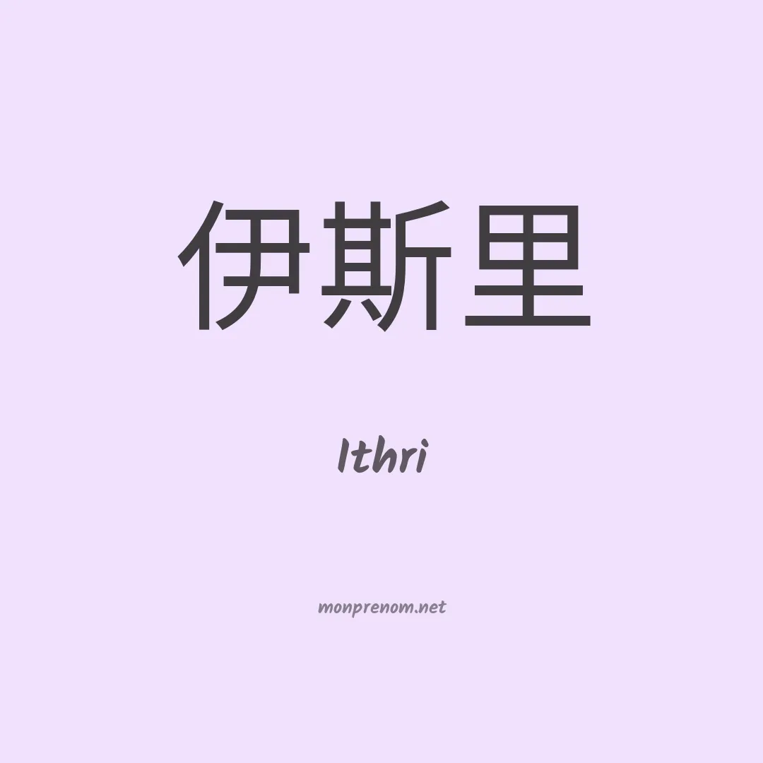Ithri en chinois