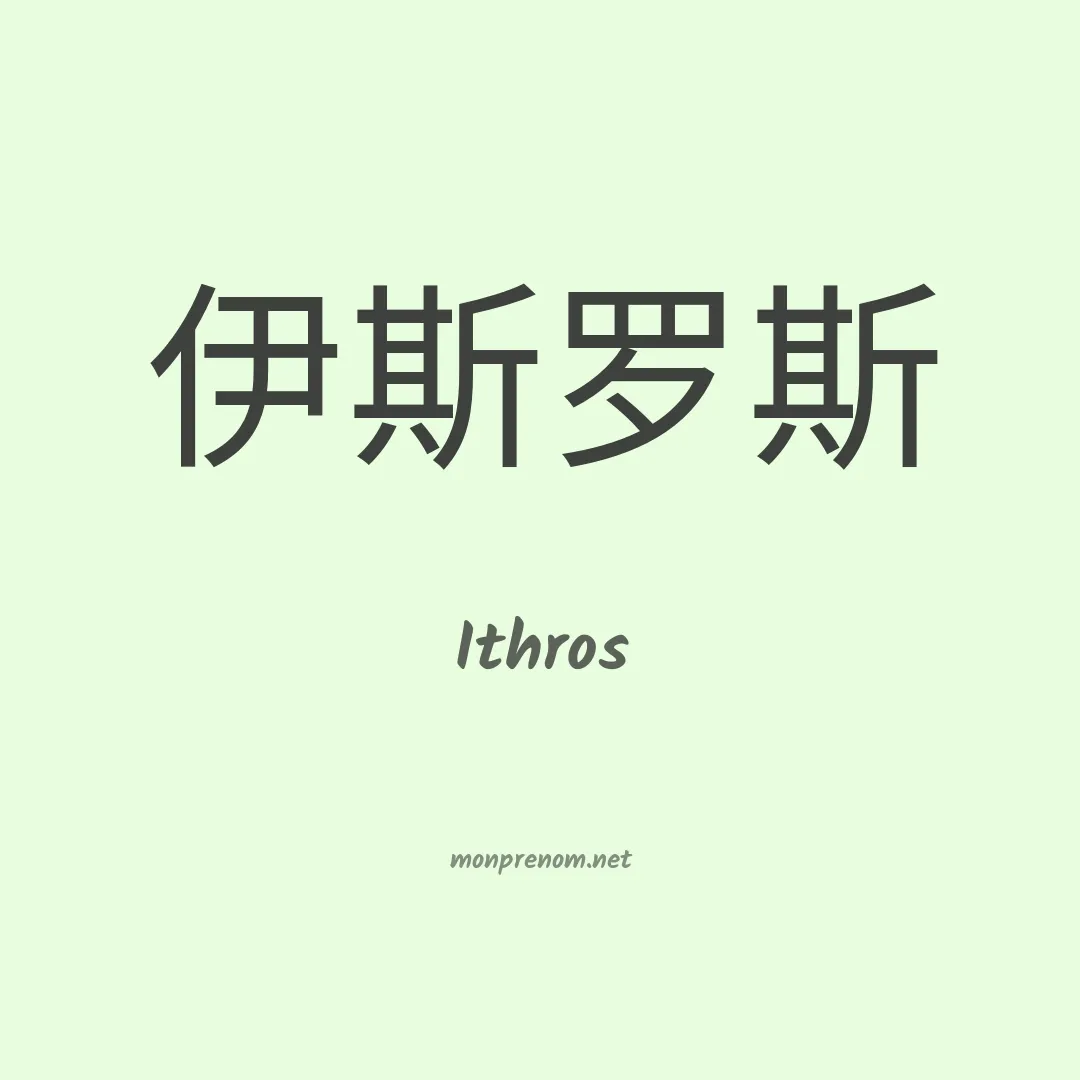 Ithros en chinois