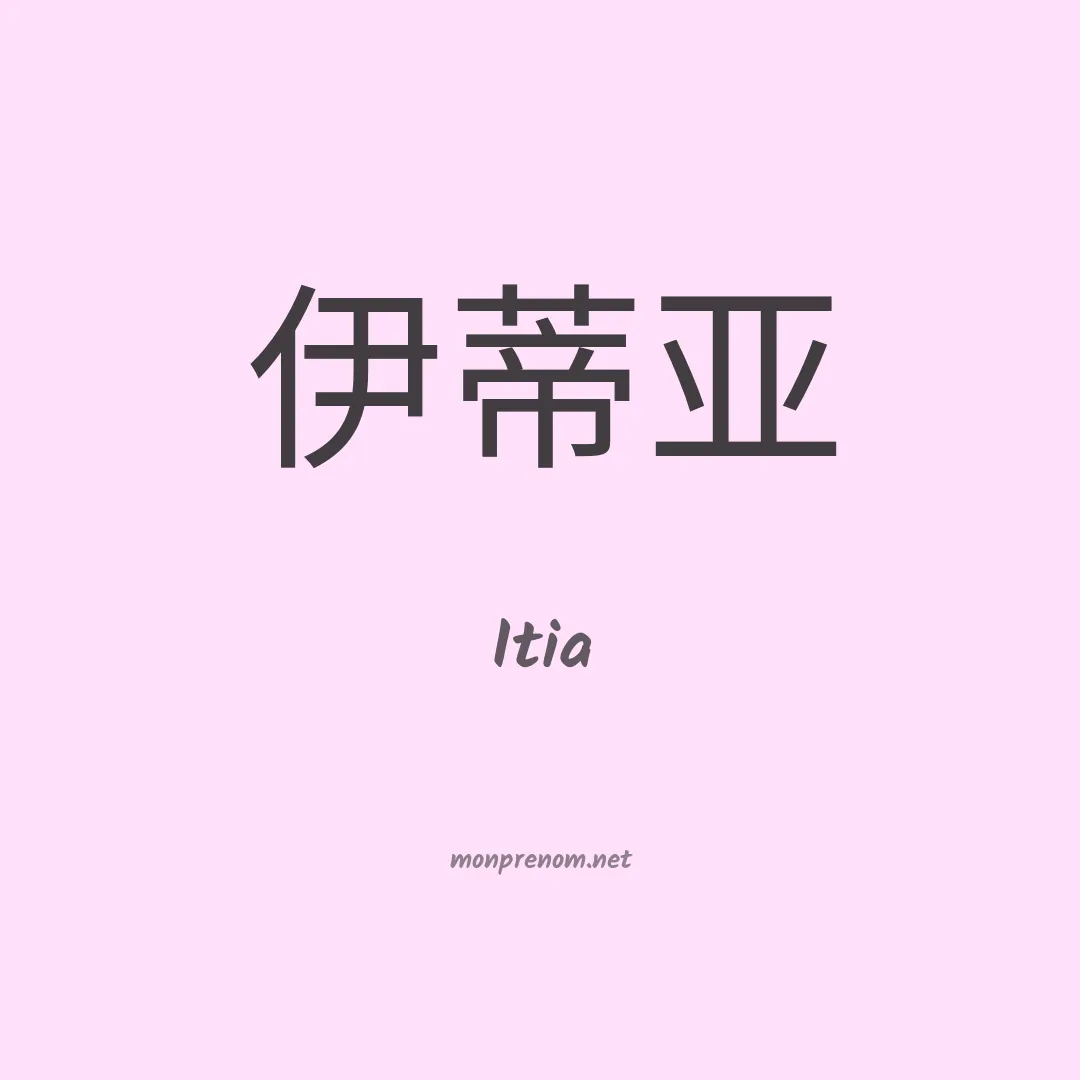 Itia en chinois