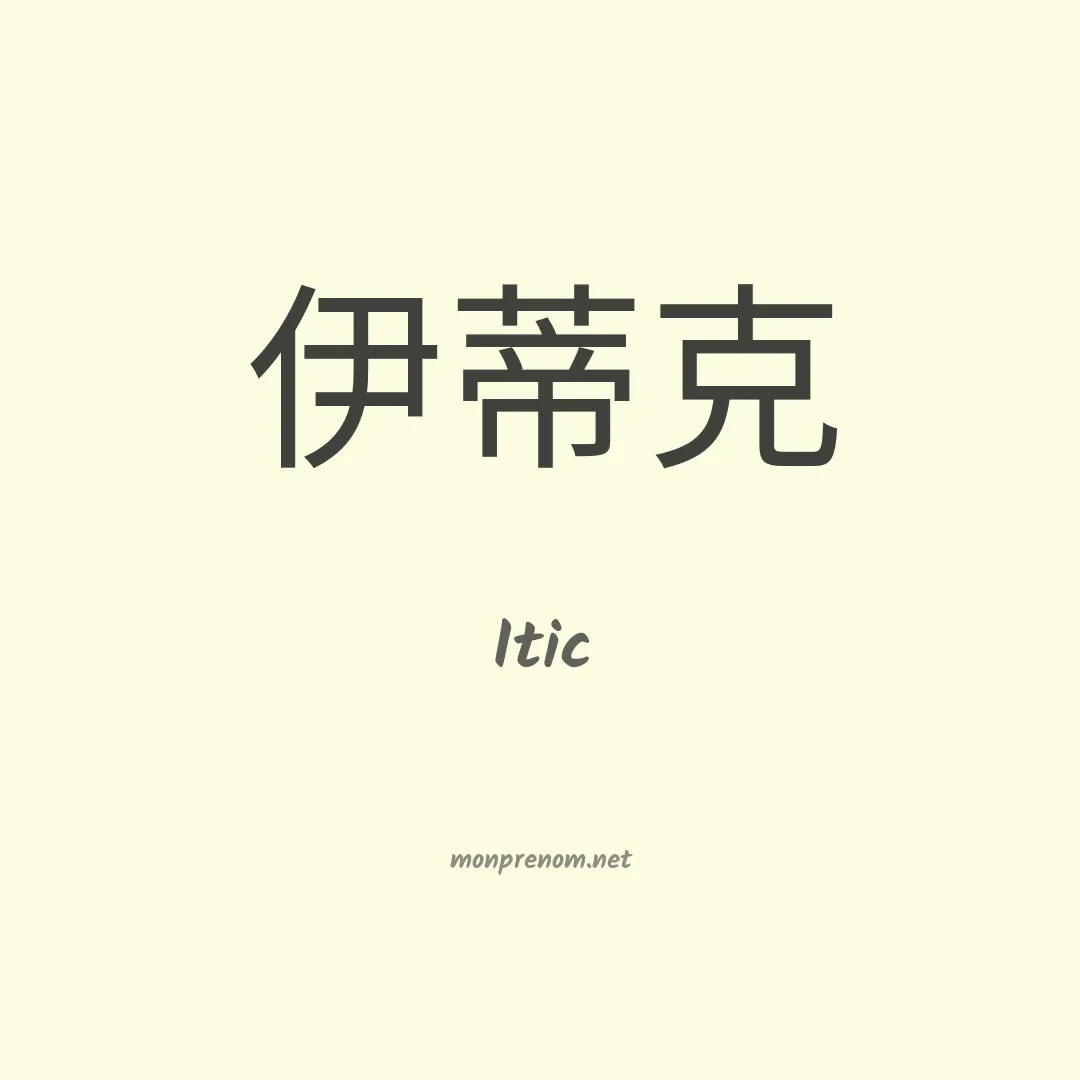 Itic en chinois