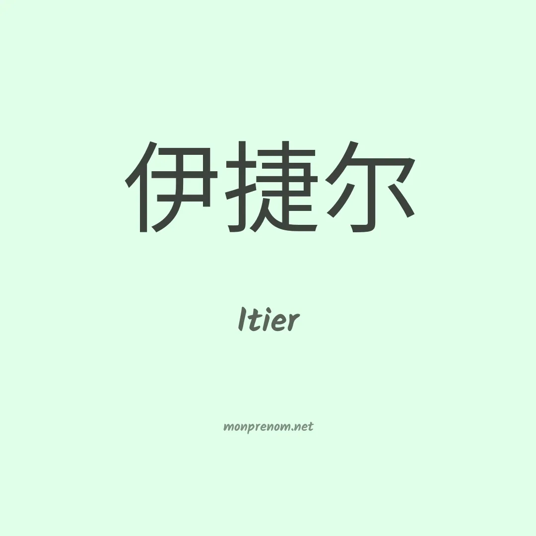 Itier en chinois