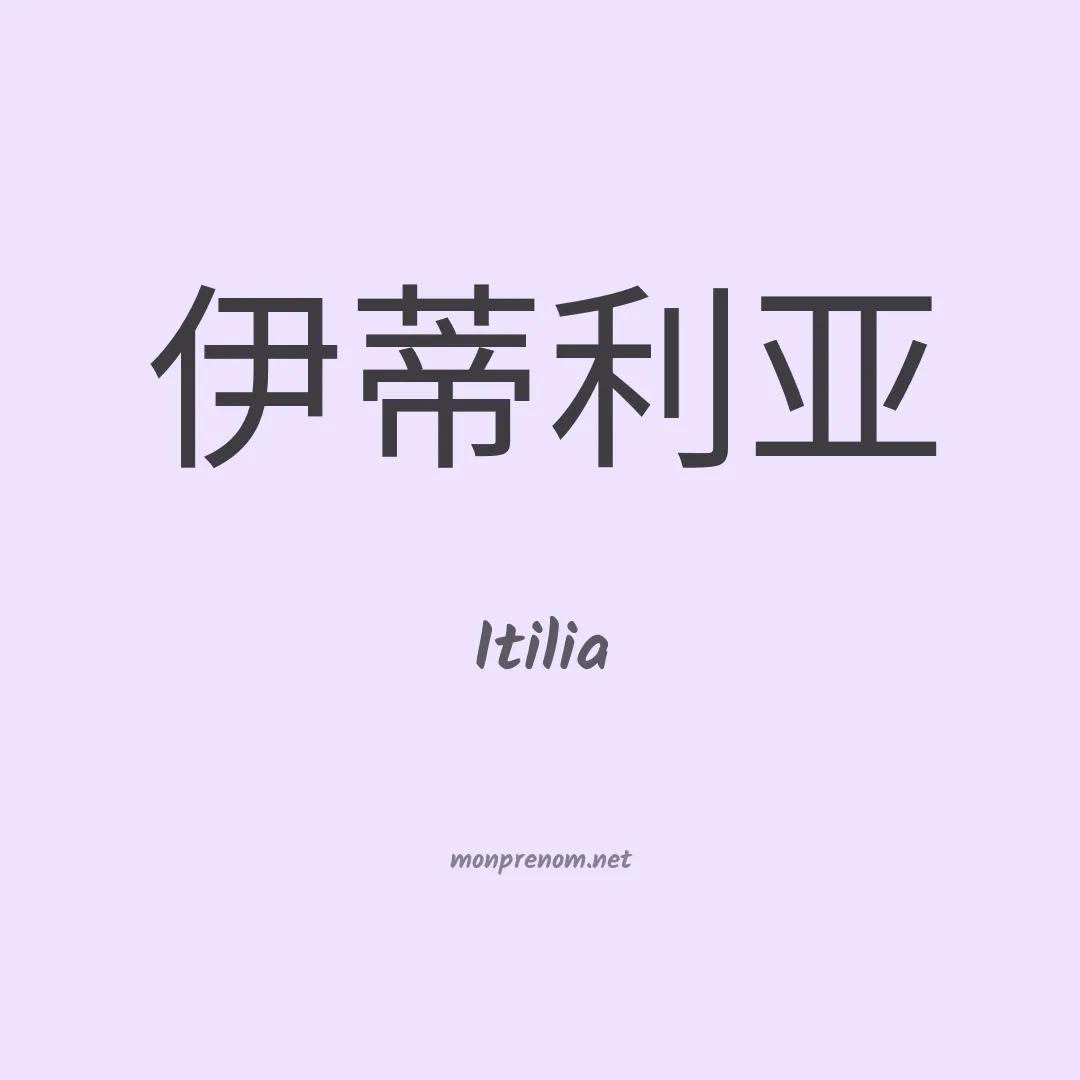 Itilia en chinois