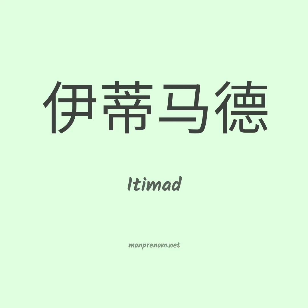 Itimad en chinois