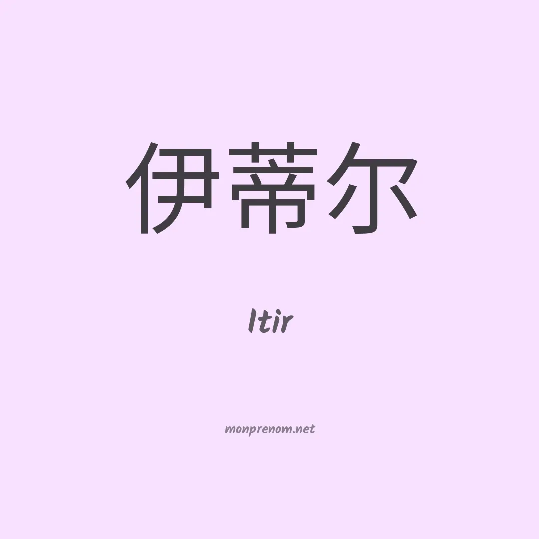 Itir en chinois