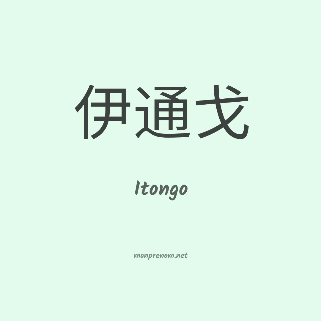 Itongo en chinois
