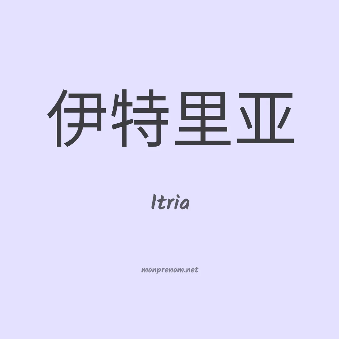 Itria en chinois