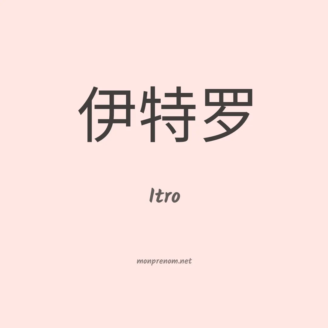 Itro en chinois