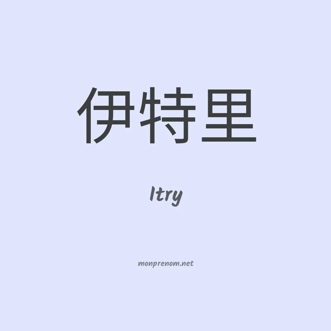 Itry en chinois