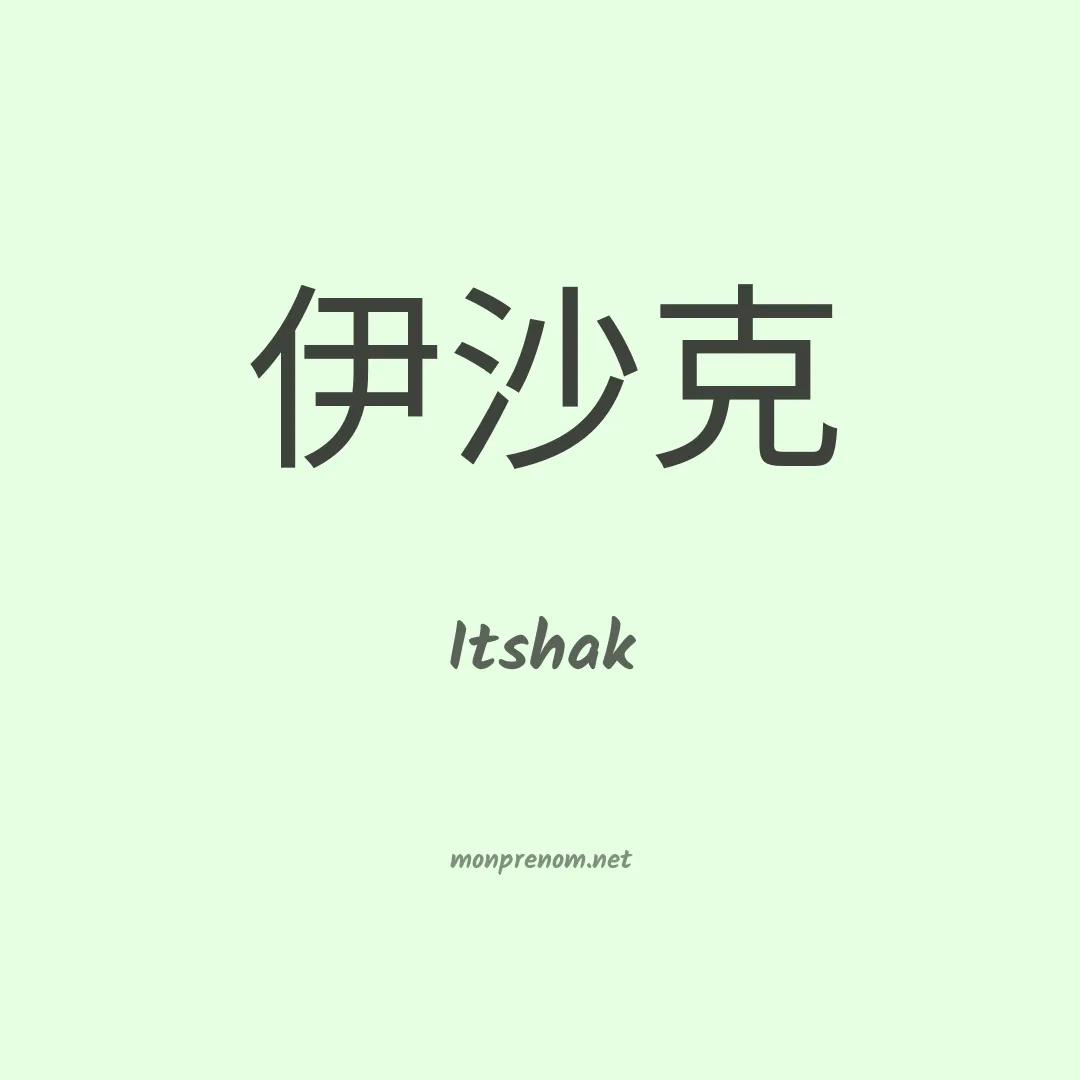 Itshak en chinois