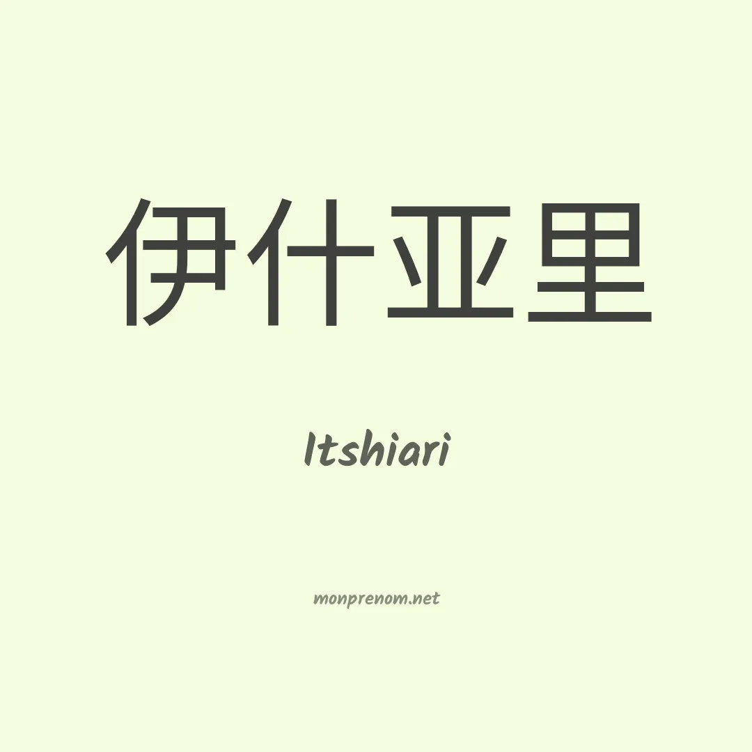 Itshiari en chinois