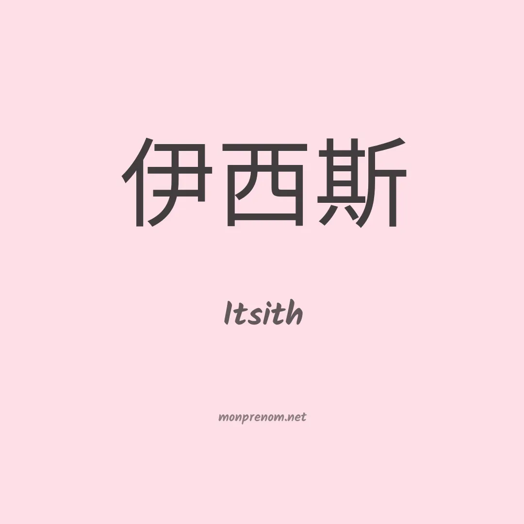 Itsith en chinois