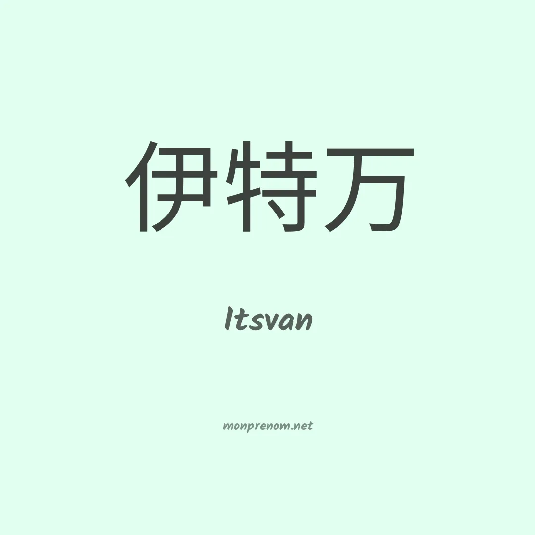 Itsvan en chinois