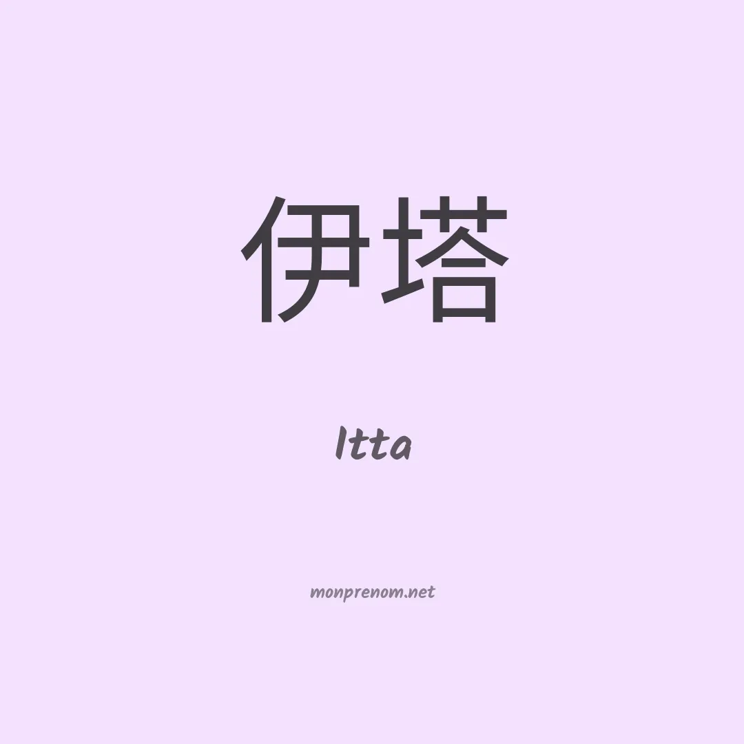 Itta en chinois