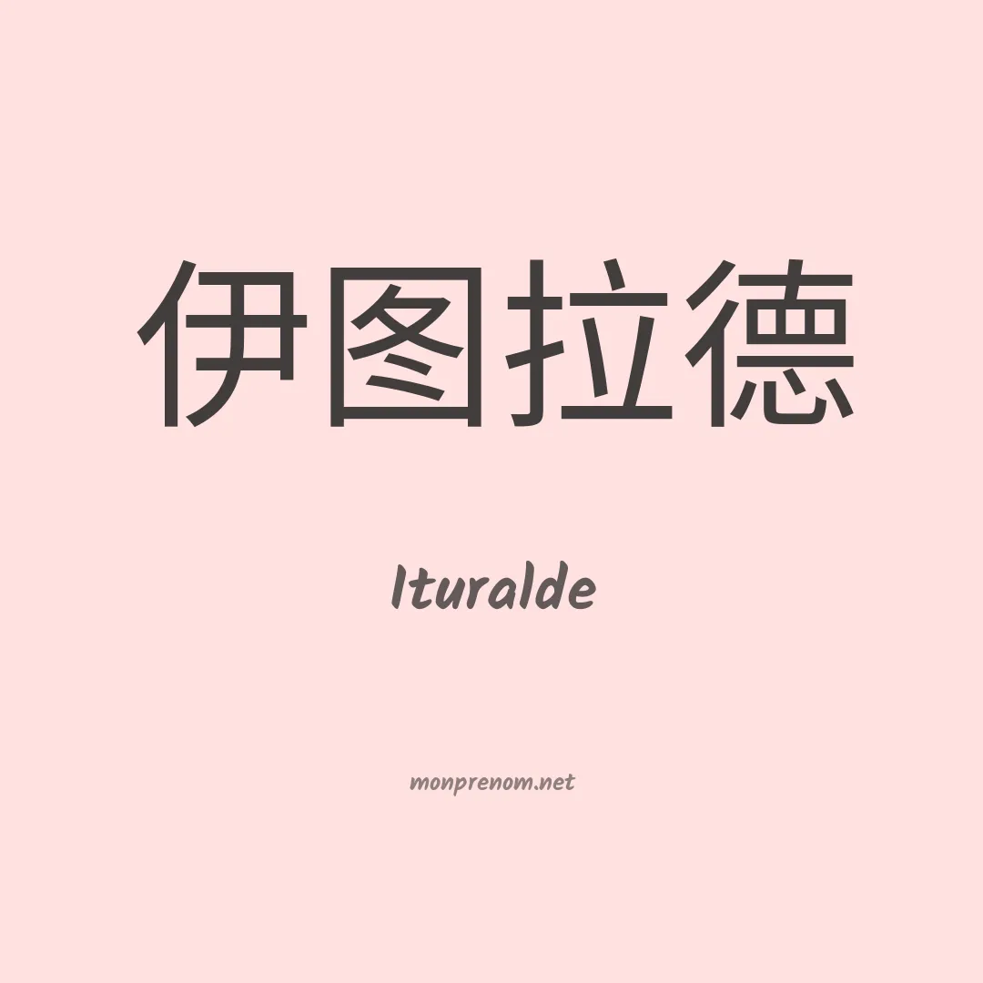 Ituralde en chinois