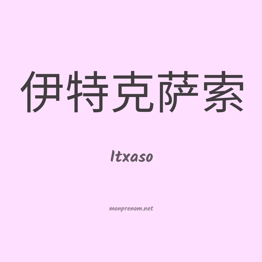 Itxaso en chinois