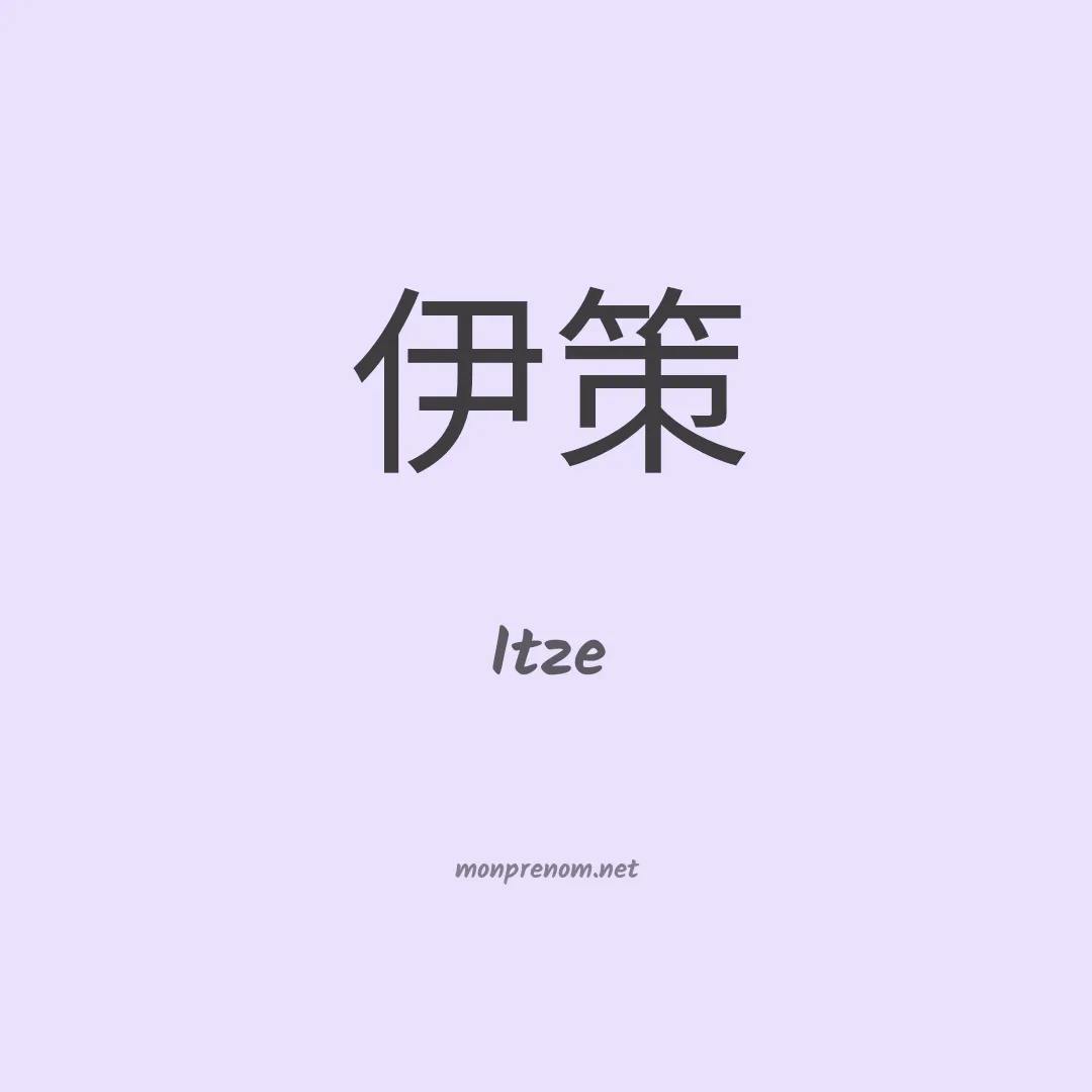 Itze en chinois