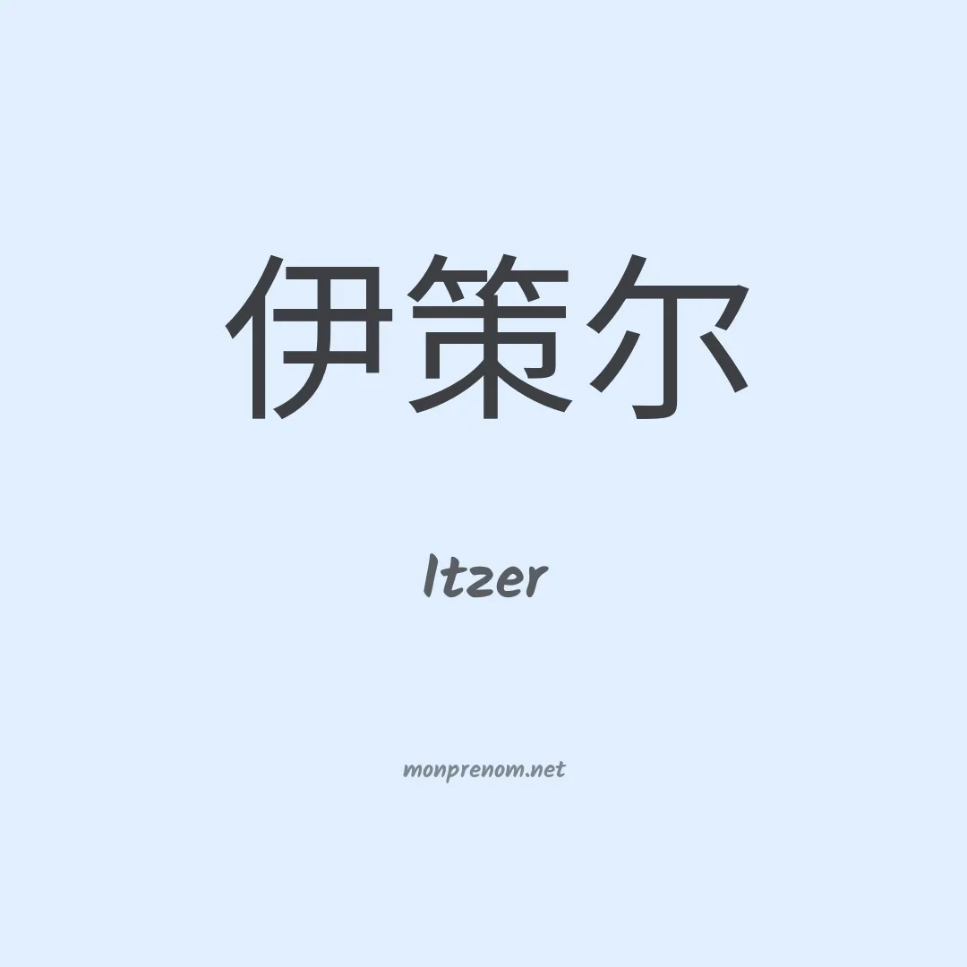 Itzer en chinois