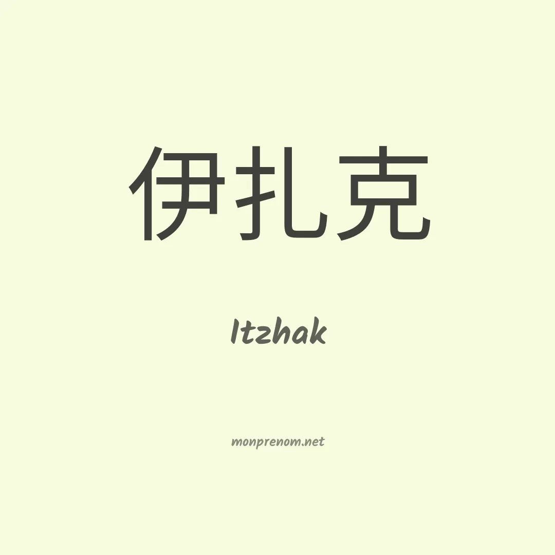 Itzhak en chinois