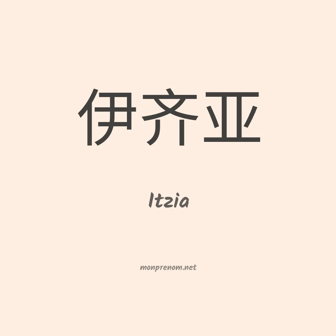 Itzia en chinois