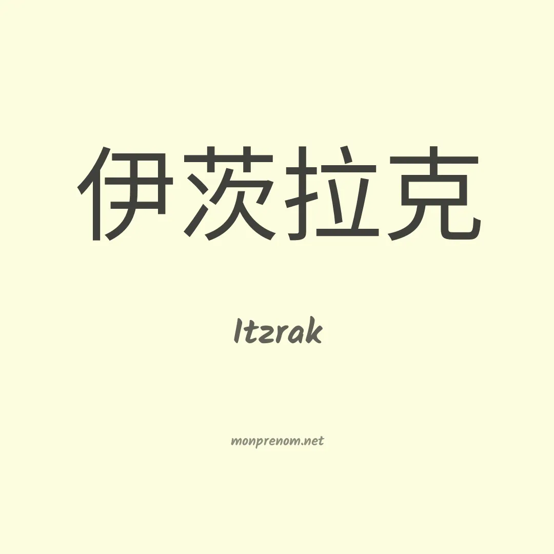 Itzrak en chinois