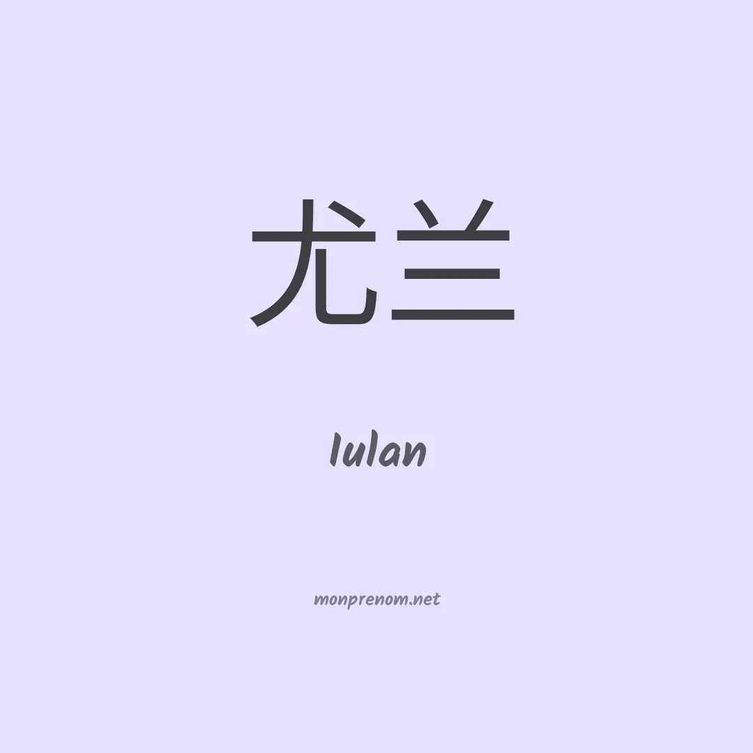 Iulan en chinois
