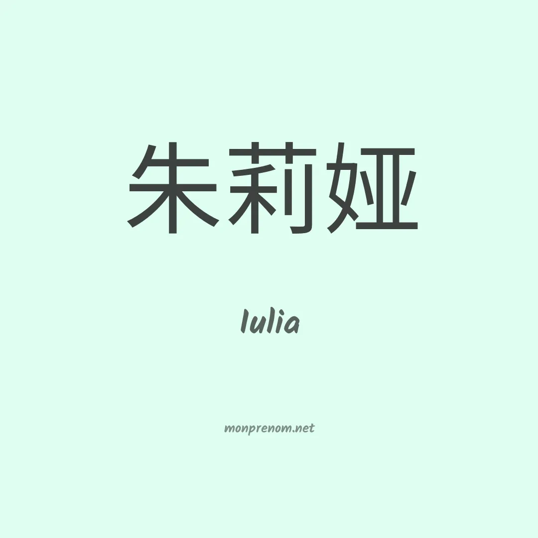 Iulia en chinois