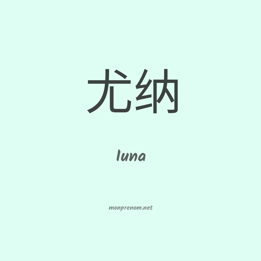 Iuna en chinois